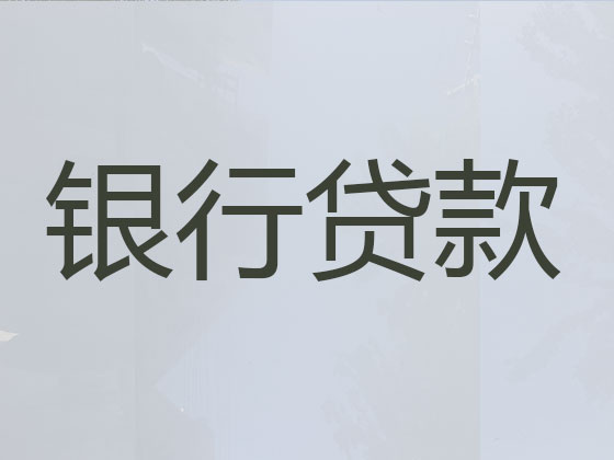 江阴贷款中介公司-抵押担保贷款